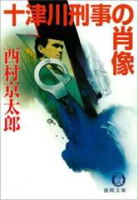 徳間文庫<br> 十津川刑事の肖像