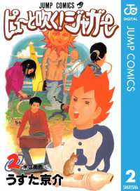 ジャンプコミックスDIGITAL<br> ピューと吹く！ジャガー モノクロ版 2