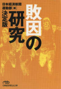 日経ビジネス人文庫<br> 敗因の研究　決定版
