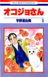 オコジョさん　5巻 花とゆめコミックス