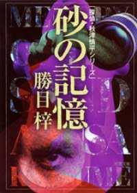 砂の記憶 双葉文庫