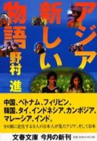 アジア新しい物語 文春文庫
