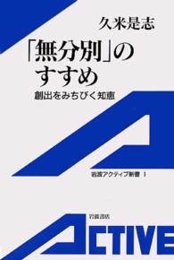 「無分別」のすすめ―創出をみちびく知恵 - 創出をみちびく知恵