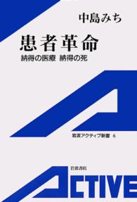 患者革命―納得の医療、納得の死 - 納得の医療納得の死