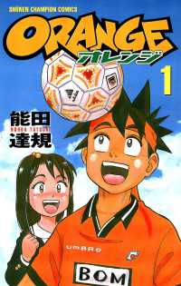 オレンジ　1 週刊少年チャンピオン