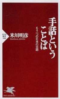 手話ということば - もう一つの日本の言語