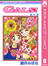 りぼんマスコットコミックスDIGITAL<br> GALS！ 8