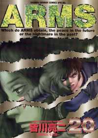ARMS（２０） 少年サンデーコミックス