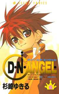 あすかコミックス<br> D・N・ANGEL(6)