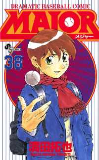 MAJOR（３８） 少年サンデーコミックス