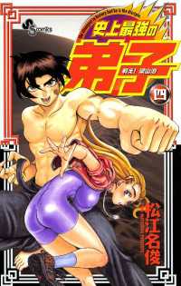 少年サンデーコミックス<br> 戦え！梁山泊史上最強の弟子（４）