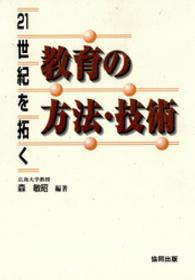 ２１世紀を拓く教育の方法・技術