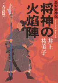 将神の火焔陣　天長篇　長安異神伝