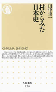 村からみた日本史 ちくま新書