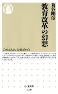 教育改革の幻想 ちくま新書