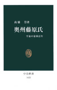 奥州藤原氏　平泉の栄華百年 中公新書