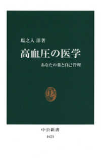 高血圧の医学　あなたの薬と自己管理 中公新書