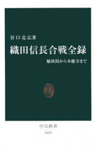 中公新書<br> 織田信長合戦全録　桶狭間から本能寺まで