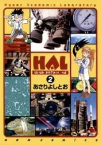 ガムコミックス<br> HAL　2巻