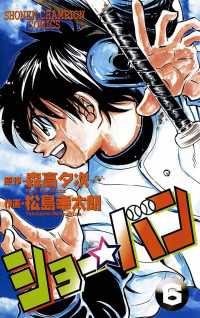 ショー☆バン（６） 週刊少年チャンピオン