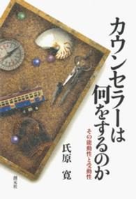 カウンセラーは何をするのか - その能動性と受動性