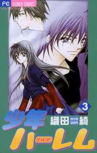 フラワーコミックス<br> 少年ハーレム（３）