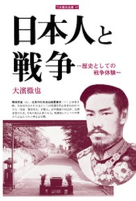 日本人と戦争 - 歴史としての戦争体験 刀水歴史全書