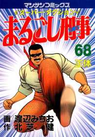 まるごし刑事 - ６８巻