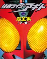仮面ライダーアギト超全集　＜下巻＞ 超全集