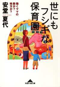 光文社知恵の森文庫<br> 世にもフシギな保育園～働くママの敵か？味方か？～