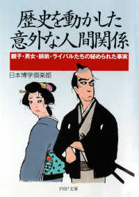 歴史を動かした意外な人間関係 - 親子・男女・師弟・ライバルたちの秘められた事実