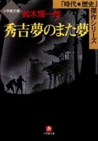 小学館文庫<br> 秀吉　夢のまた夢（小学館文庫）