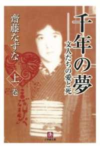 千年の夢　文人たちの愛と死　上巻（小学館文庫） 小学館文庫