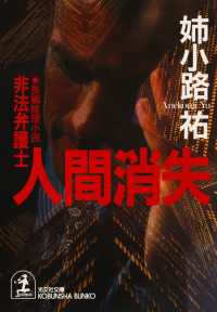 光文社文庫<br> 人間消失 - 非法弁護士