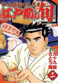 江戸前の旬 11