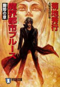 魔界都市ブルース５〈幽姫の章〉