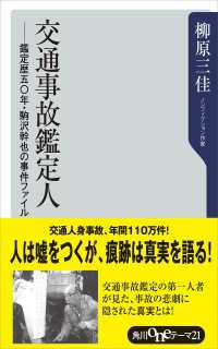 交通事故鑑定人 －鑑定歴五〇年・駒沢幹也の事件ファイル 角川oneテーマ21