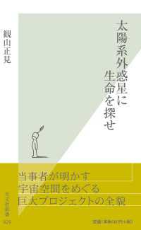 太陽系外惑星に生命を探せ