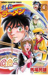 週刊少年チャンピオン<br> 虹色ラーメン（4）