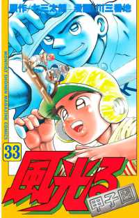 風光る 33 七三太朗 原作 川三番地 漫画 電子版 紀伊國屋書店ウェブストア オンライン書店 本 雑誌の通販 電子書籍ストア 風光る 33 七三太朗 原作 川三番地 漫画 電子版 紀伊國屋書店ウェブストア オンライン書店 本 雑誌の通販 電子書籍ストア