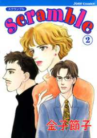 ジュールコミックス<br> Scramble　（2）