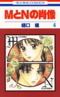 MとNの肖像　4巻 花とゆめコミックス