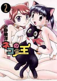 ネコの王（２） サンデーGXコミックス