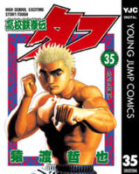 ヤングジャンプコミックスDIGITAL<br> 高校鉄拳伝タフ 35