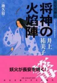 将神の火焔陣　地久篇　長安異神伝 中公文庫