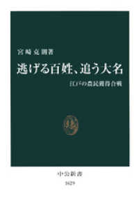 逃げる百姓、追う大名　江戸の農民獲得合戦 中公新書