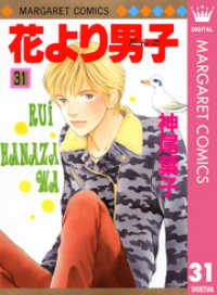 花より男子 31 神尾葉子 著 電子版 紀伊國屋書店ウェブストア オンライン書店 本 雑誌の通販 電子書籍ストア 花より男子 31 神尾葉子 著 電子版 紀伊國屋書店ウェブストア オンライン書店 本 雑誌の通販 電子書籍ストア