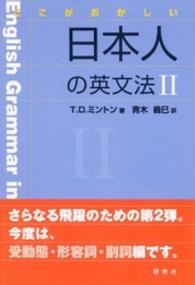 ここがおかしい日本人の英文法　〈２〉