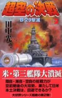 歴史群像新書<br> 超空の決戦　（２）　Ｂ－２９撃滅