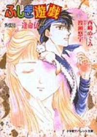 パレット文庫 ふしぎ遊戯 外伝10 逢命伝 西崎めぐみ 著 渡瀬悠宇 原作 電子版 紀伊國屋書店ウェブストア オンライン書店 本 雑誌の通販 電子書籍ストア